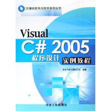 Visual C++ 2005程序设计实例教程——软件与技术研发小组的条形码技术研发实践